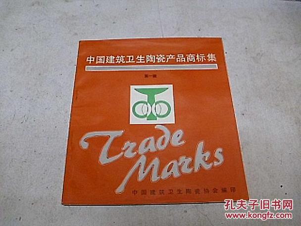 中国建筑卫生陶瓷产品商标集第一辑 建筑陶瓷制品销售市场深度解析